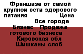 Франшиза от самой крупной сети здорового питания “OlimpFood“ › Цена ­ 100 000 - Все города Бизнес » Продажа готового бизнеса   . Кировская обл.,Шишканы слоб.